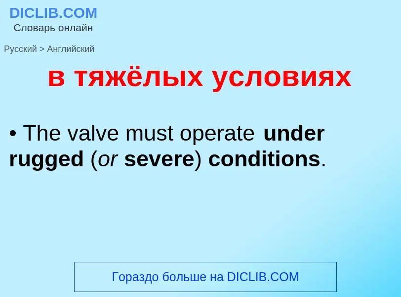 What is the English for в тяжёлых условиях? Translation of &#39в тяжёлых условиях&#39 to English