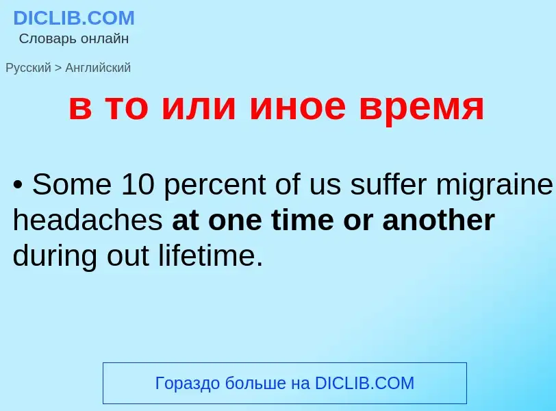¿Cómo se dice в то или иное время en Inglés? Traducción de &#39в то или иное время&#39 al Inglés