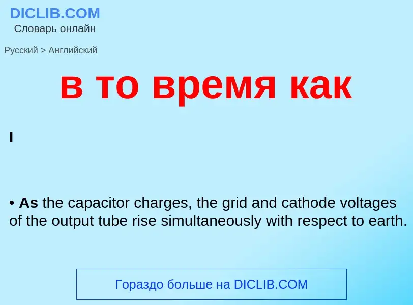 Как переводится в то время как на Английский язык