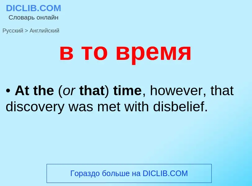 Как переводится в то время на Английский язык