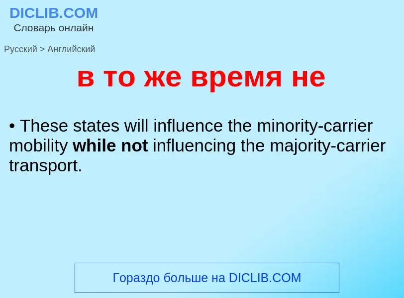 Μετάφραση του &#39в то же время не&#39 σε Αγγλικά