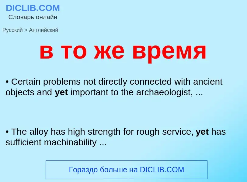 Μετάφραση του &#39в то же время&#39 σε Αγγλικά