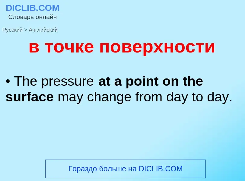 ¿Cómo se dice в точке поверхности en Inglés? Traducción de &#39в точке поверхности&#39 al Inglés
