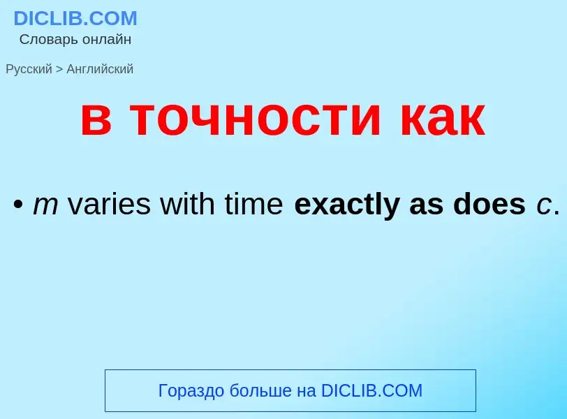Μετάφραση του &#39в точности как&#39 σε Αγγλικά