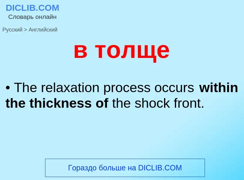 Μετάφραση του &#39в толще&#39 σε Αγγλικά