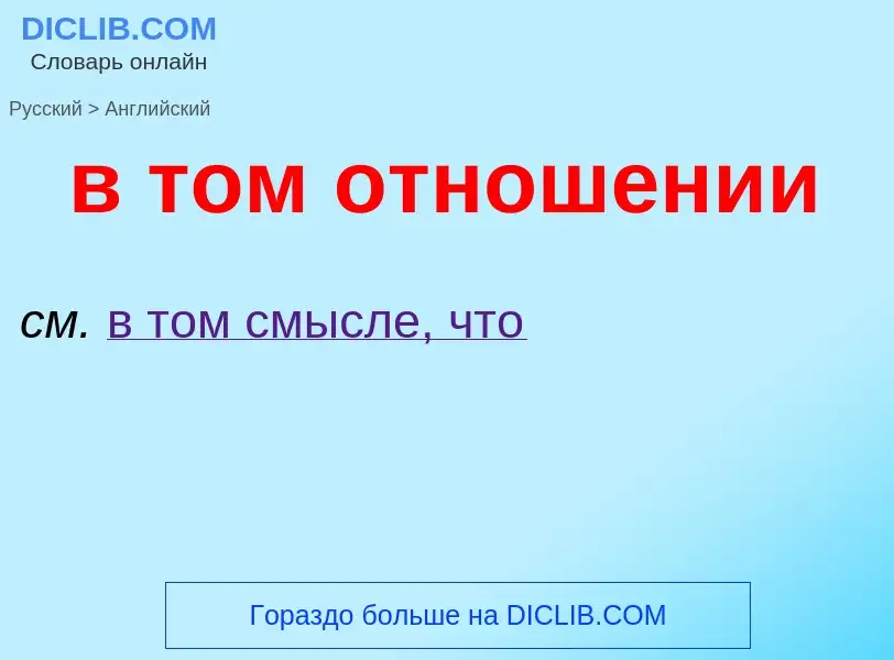 ¿Cómo se dice в том отношении en Inglés? Traducción de &#39в том отношении&#39 al Inglés