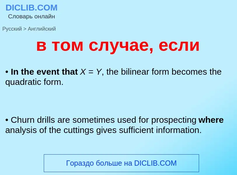 Μετάφραση του &#39в том случае, если&#39 σε Αγγλικά
