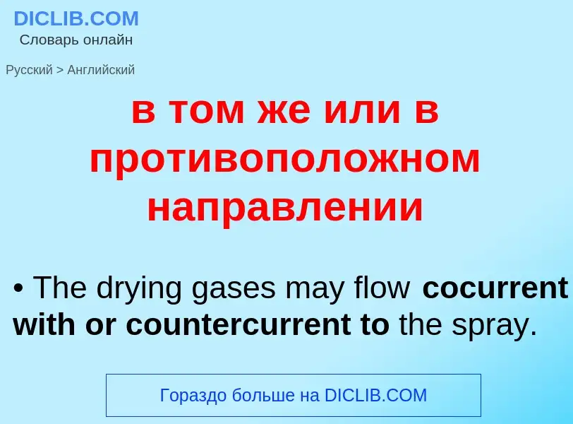 ¿Cómo se dice в том же или в противоположном направлении en Inglés? Traducción de &#39в том же или в