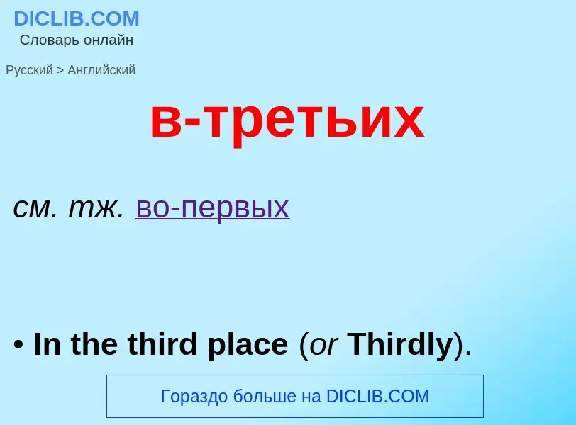 Μετάφραση του &#39в-третьих&#39 σε Αγγλικά