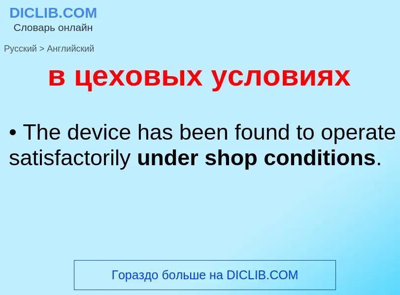 Как переводится в цеховых условиях на Английский язык