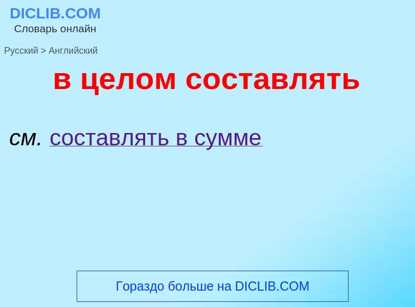 ¿Cómo se dice в целом составлять en Inglés? Traducción de &#39в целом составлять&#39 al Inglés