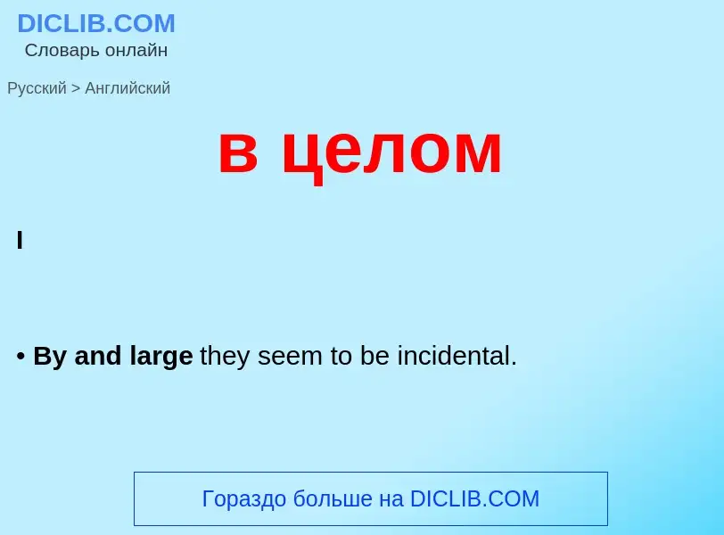 Μετάφραση του &#39в целом&#39 σε Αγγλικά