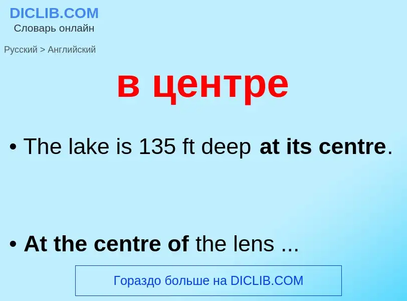 Μετάφραση του &#39в центре&#39 σε Αγγλικά