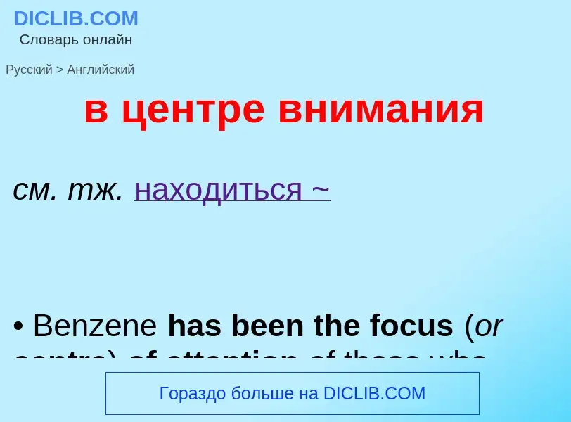 Μετάφραση του &#39в центре внимания&#39 σε Αγγλικά