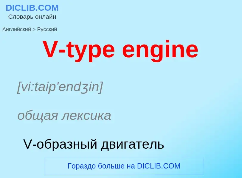 Как переводится V-type engine на Русский язык