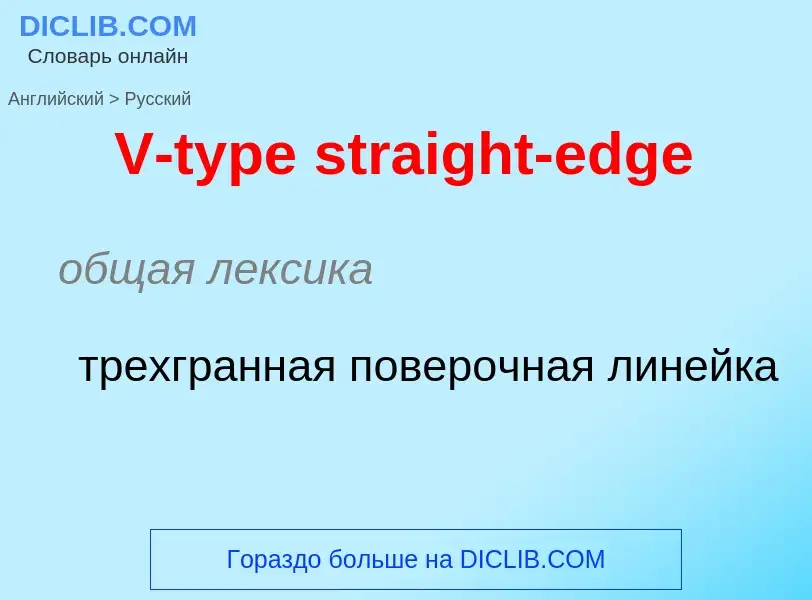 What is the Russian for V-type straight-edge? Translation of &#39V-type straight-edge&#39 to Russian