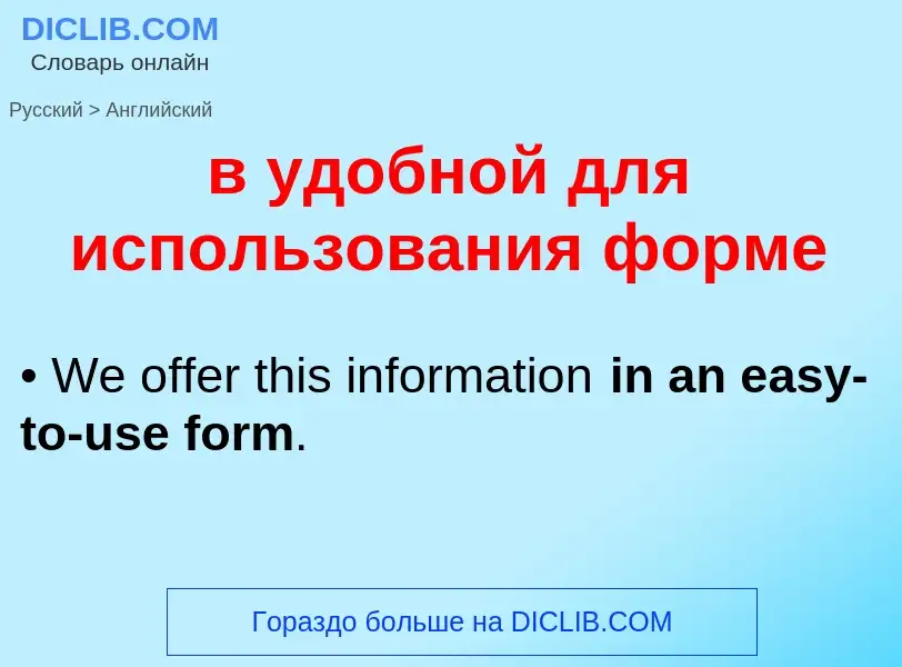 Как переводится в удобной для использования форме на Английский язык