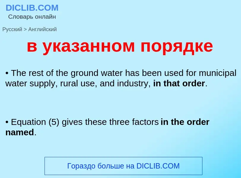 Как переводится в указанном порядке на Английский язык