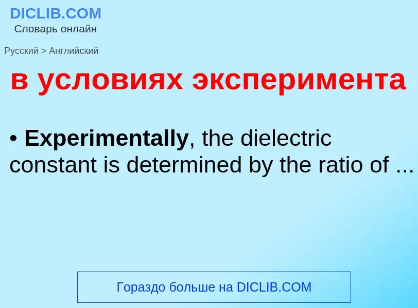 Как переводится в условиях эксперимента на Английский язык