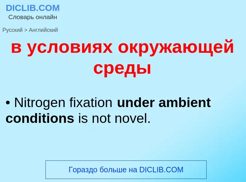 Как переводится в условиях окружающей среды на Английский язык