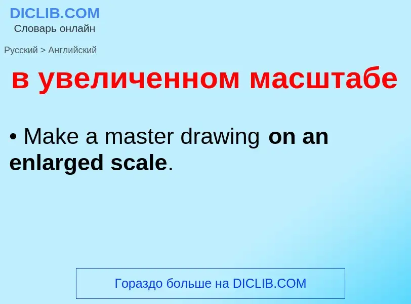 Μετάφραση του &#39в увеличенном масштабе&#39 σε Αγγλικά