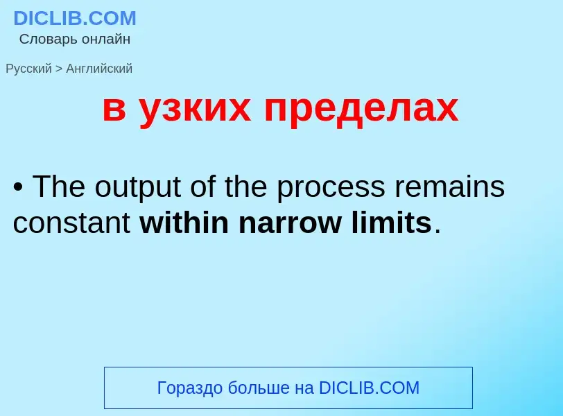 Μετάφραση του &#39в узких пределах&#39 σε Αγγλικά