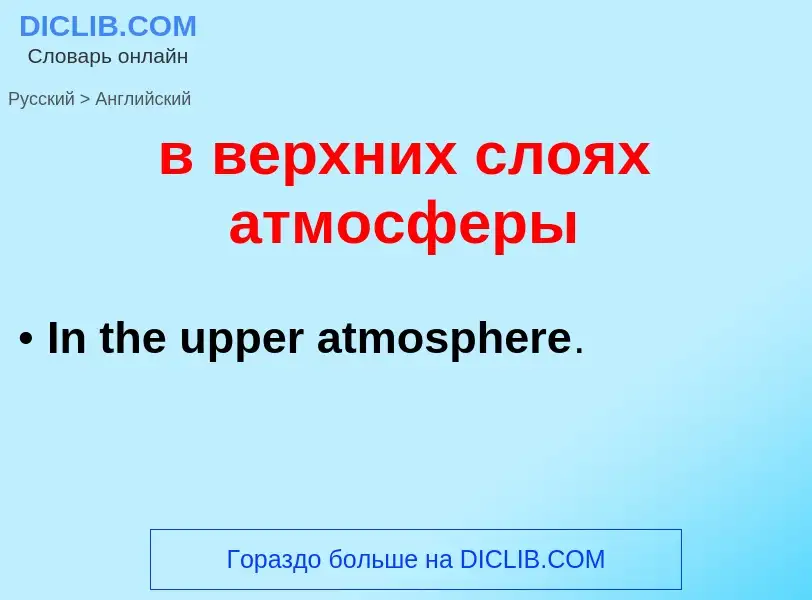 Как переводится в верхних слоях атмосферы на Английский язык