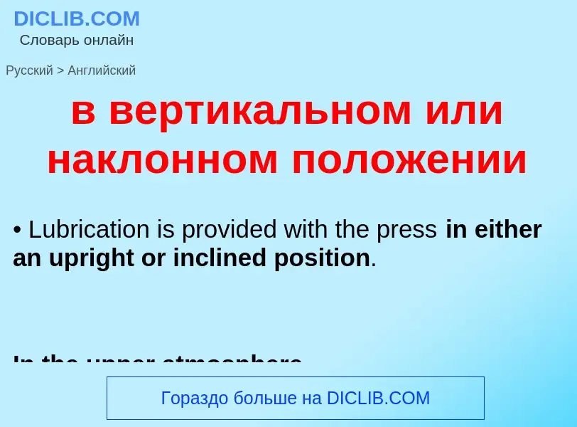 Как переводится в вертикальном или наклонном положении на Английский язык