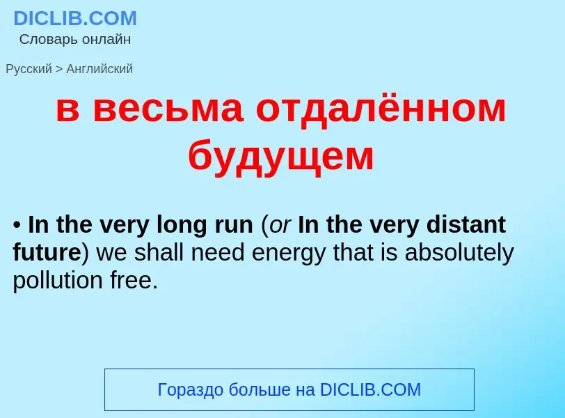 Как переводится в весьма отдалённом будущем на Английский язык