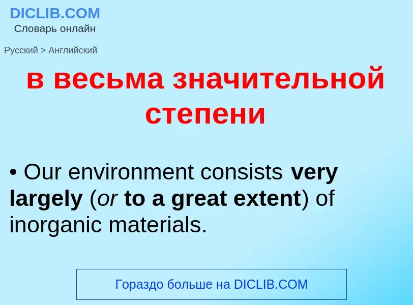 Как переводится в весьма значительной степени на Английский язык