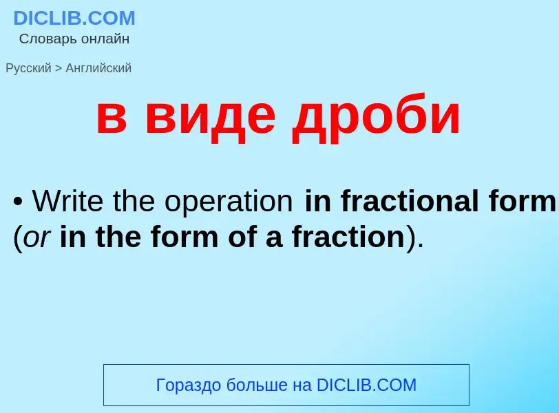 Как переводится в виде дроби на Английский язык