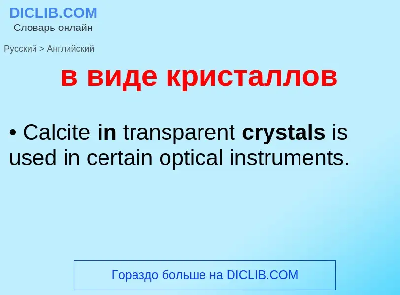 Как переводится в виде кристаллов на Английский язык