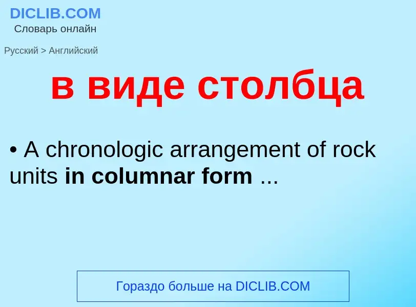 Как переводится в виде столбца на Английский язык