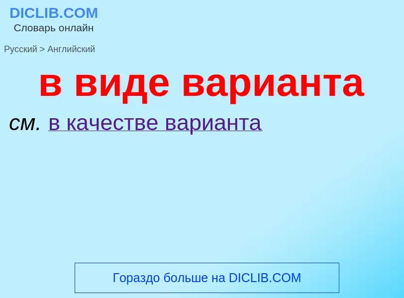 Как переводится в виде варианта на Английский язык