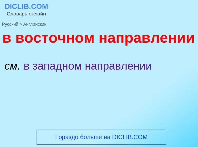 Как переводится в восточном направлении на Английский язык