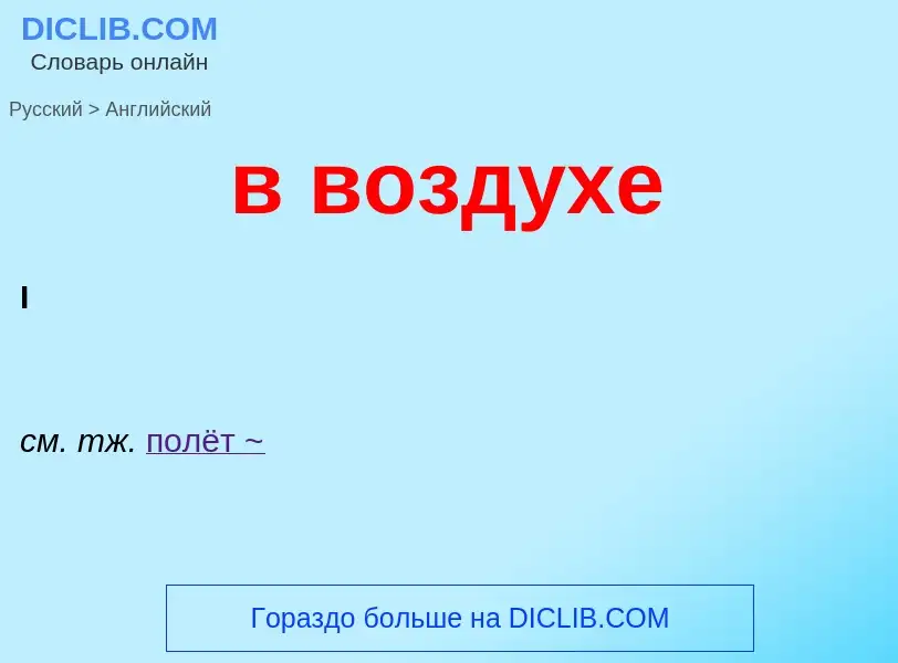 Как переводится в воздухе на Английский язык