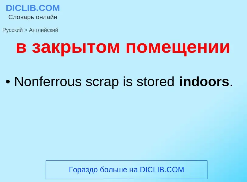 Как переводится в закрытом помещении на Английский язык