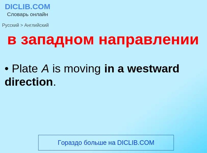 Как переводится в западном направлении на Английский язык