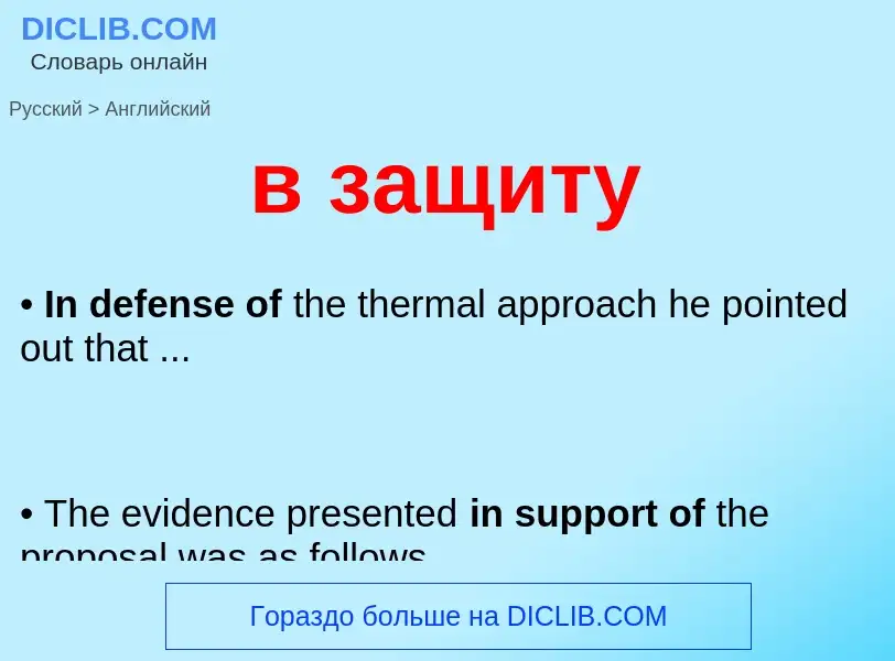 Μετάφραση του &#39в защиту&#39 σε Αγγλικά