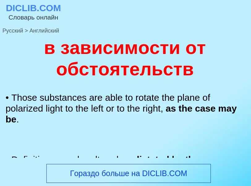 Как переводится в зависимости от обстоятельств на Английский язык