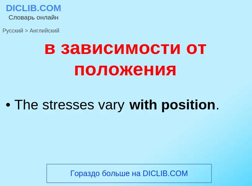 Как переводится в зависимости от положения на Английский язык