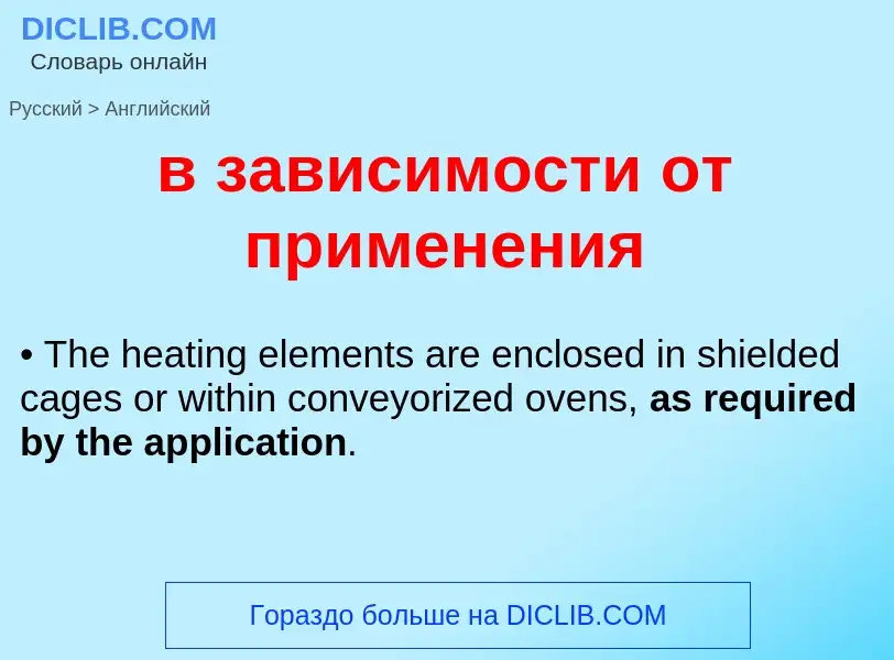 Μετάφραση του &#39в зависимости от применения&#39 σε Αγγλικά