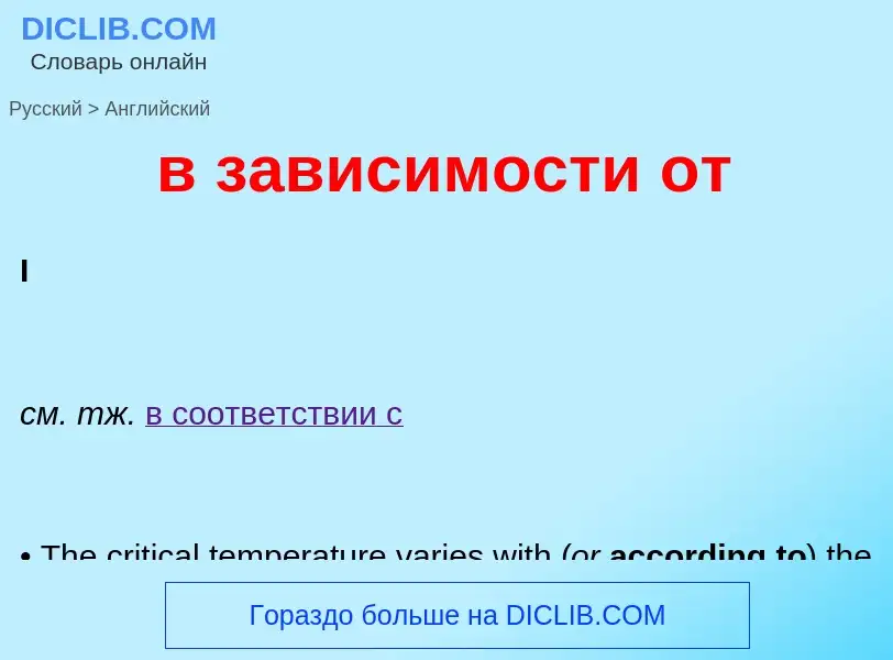 Как переводится в зависимости от на Английский язык