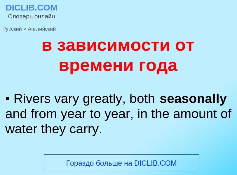 Μετάφραση του &#39в зависимости от времени года&#39 σε Αγγλικά