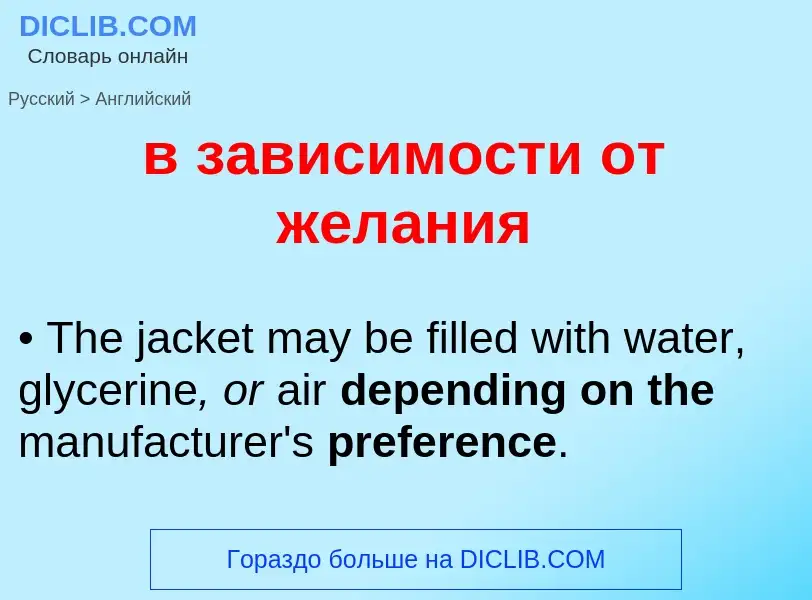 Como se diz в зависимости от желания em Inglês? Tradução de &#39в зависимости от желания&#39 em Ingl