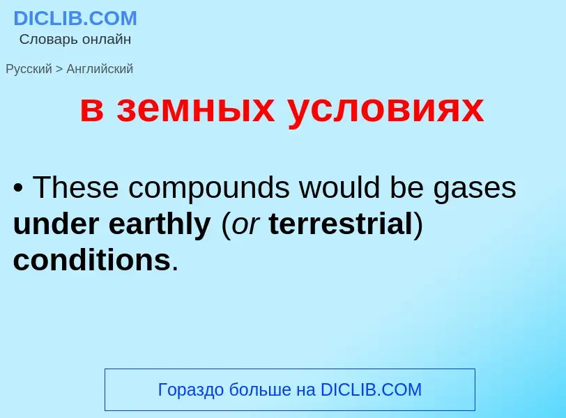 Μετάφραση του &#39в земных условиях&#39 σε Αγγλικά