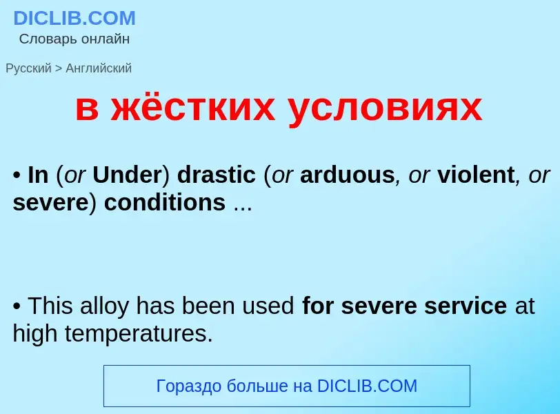 Как переводится в жёстких условиях на Английский язык