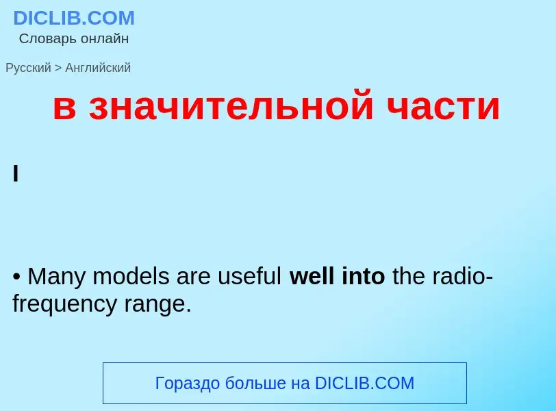 Как переводится в значительной части на Английский язык