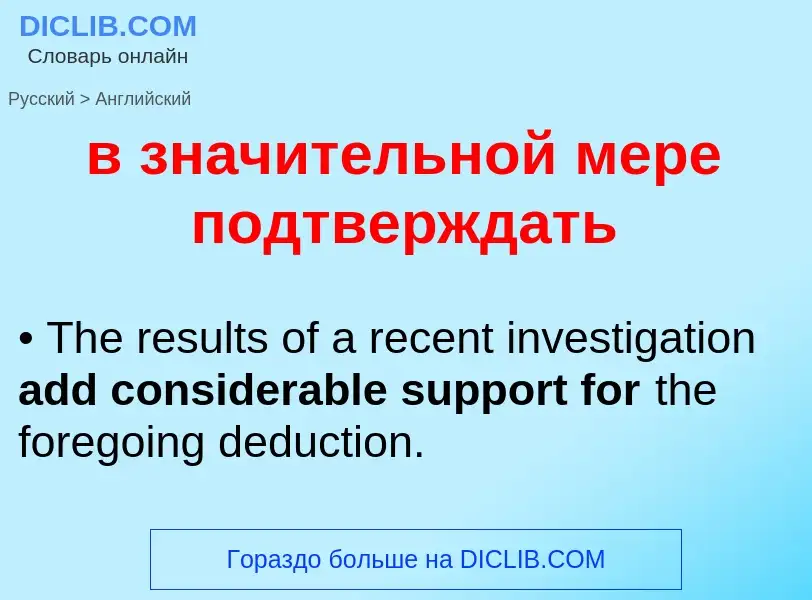 Как переводится в значительной мере подтверждать на Английский язык