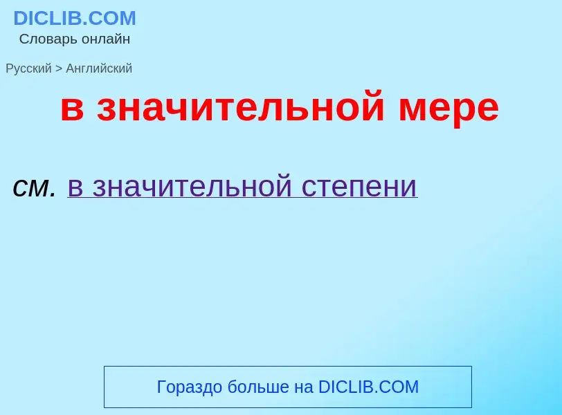 Μετάφραση του &#39в значительной мере&#39 σε Αγγλικά